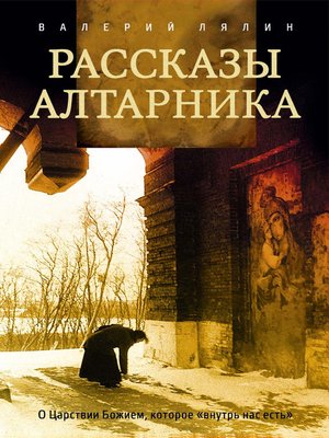 cover image of Рассказы алтарника